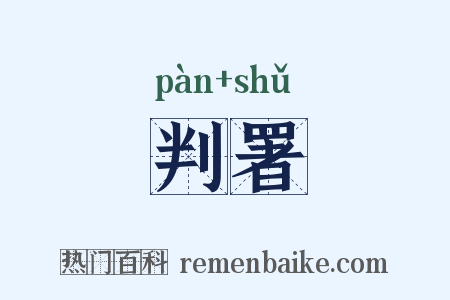 判署是什么意思的图片